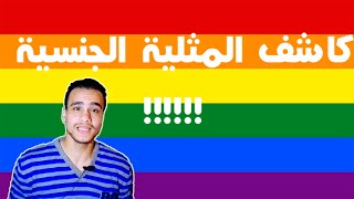 طريقة سحرية علشان تعرف صاحبك مثلي ( شاذ ) 🌈 ولا مستقيم 💥 للكبار فقط +18 🔥 Gay-Dar الحلقة 1 screenshot 1