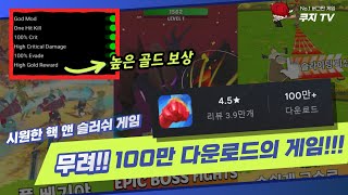[골드 무제한] 스트레스가 확 풀리는 쿠지TV 인기게임 "영웅일뿐이야" 추천 screenshot 5