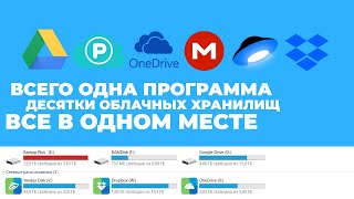 Как подключить все облачные хранилища, как сетевые диски? screenshot 4