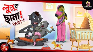 LULLUR CHHANA PART 1 | BANGLA GOLPO | LULLU BHUTER BANGLA CARTOON | BENGALI GHOST STORIES screenshot 5