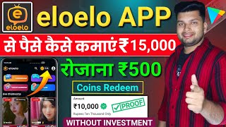eloelo App Se Paise Kaise Kamaye | eloelo App Coin Withdraw | eloelo App Payment Proof | eloelo app screenshot 4