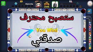 كيف تحترف لعبة البلياردو + أسرار الفوز، درس تعليمي / 8ball Pool screenshot 4