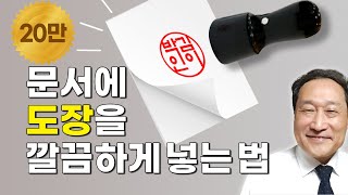 🥤문서에 도장을 깔끔하게 넣는 방법 screenshot 5