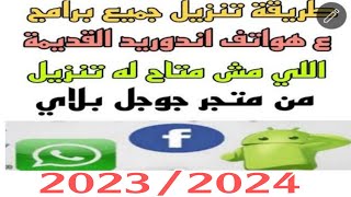 حل مشكلة تنزيل جميع برامج وتطبيقات ع هواتف الاندرويد القديمة 4.4.2 ، 4.2.6 ..2023/2024✅✅ screenshot 3