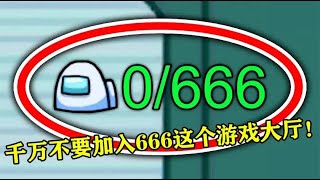 AmongUs：千万不要加入666这个游戏大厅 screenshot 4