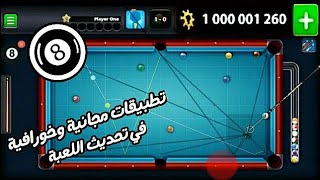 8 Ball Pool Best 4 apk | تطبيقات مجانية رائعة ستجعل منك محترف في اللعبة 😱 آخر تحديث screenshot 1