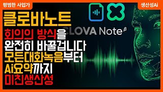 네이버 클로바 노트📝. 음성 녹음을 텍스트로 자동 변환🎙️. AI가 긴 대화 내용도 요약해줍니다🤖. screenshot 2