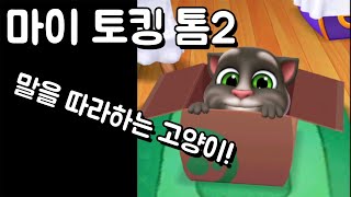 [모바일게임] 마이토킹톰2! 말을 따라하는 고양이를 키워봐요! 럭키루시! screenshot 2