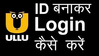 Ullu app kaise login kare || Ullu app me kaise id banaye || ullu app kaise chalaye || screenshot 1