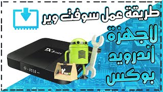شرح بالتفصيل كيفية عمل سوفت وير لأجهزة الاندرويد بوكس وتحديث اصدار نظام الاندرويد لجهاز tx3 mini screenshot 3