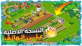 شرح طريقة تشغيل لعبة المزرعة السعيدة الأصلية فيس بوك على الموبايل 🔥🔥 screenshot 3
