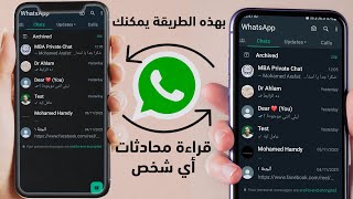 الدخول على واتساب أي شخص من هاتفك 😲 ! حيل سرية في الواتساب لا يعرفها أحد! استعملها في الحلال من فضلك screenshot 3
