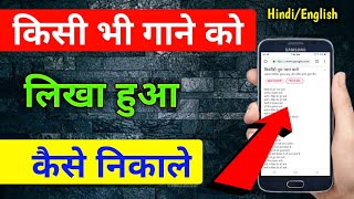 अब हर नया गाना अपने मोबाइल में लिखा हुआ पाएं || likha huaa gana kaise download kare screenshot 1