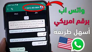 اسهل طريقة لعمل واتس اب برقم امريكي في دقيقه واحدة 2024 واتساب بدون رقم هاتف بسهولة screenshot 5