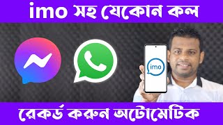 IMO, Whatsapp, Messanger -সহ যেকোন ফোনকল রেকর্ড করবেন যেভাবে screenshot 2