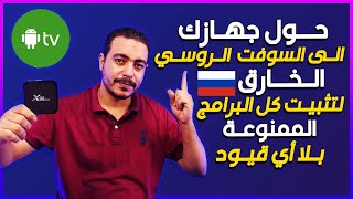 حول جهازك الى السوفت الروسي بميزات كامله لتثبيت كل البرامج على كل انوع اجهزة التفي بوكس tvbox screenshot 2