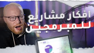 افكار مشاريع برمجة | احترف البرمجة screenshot 5