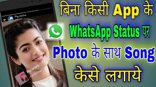 बिना किसी App के whatsApp status पे photo के साथ song केसे लगाये, photo ke sath music kaise lagaye. screenshot 5