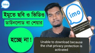 ইমুতে ছবি ও ভিডিও ডাউনলোড হচ্ছে না? Chat Privacy Protection Problem Solve। Omar Basic Tech screenshot 4