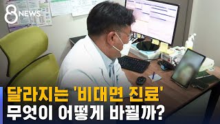6월부터 달라지는 비대면 진료…무엇이 어떻게 바뀔까? / SBS 8뉴스 screenshot 1