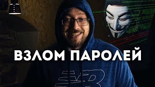 Вот так хакеры ВЗЛАМЫВАЮТ пароли! screenshot 1
