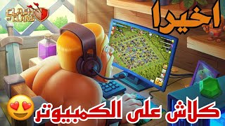 المحاكي الرسمي  لتشغيل لعبة كلاش اوف كلانس على الكمبيوتر   clash of clans on pc screenshot 2