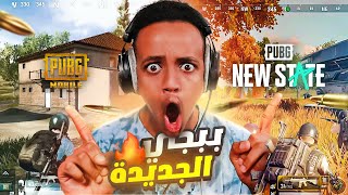 أول تجربة للعبة ببجي الجديدة🔥|PUBG: NEW STATE screenshot 5