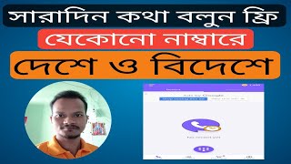 Ab Talk best free calling App 2023 || যেকোনো নাম্বারে কথা বলুন সারাদিন ফ্রিতে screenshot 3