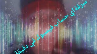 كيفية سرقة اي حساب فيسبوك يخطر في بالك screenshot 5