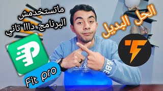 حل لكل المشاكل في برنامج Fit pro😉✨ screenshot 3