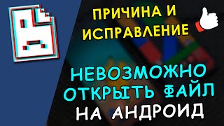 Невозможно открыть файл на Android - Причина и Исправление screenshot 3