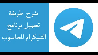 شرح كيفية تحميل برنامج التليكرام للحاسوب بسهولة // How to download telegram program to computer screenshot 4