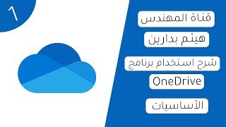 شرح استخدام برنامج وَن درايف OneDrive screenshot 4