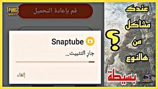 حل مشكلة عدم تثبيت التطبيقات من مصادر غير معروفة screenshot 4