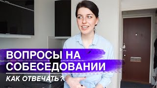10 ВОПРОСОВ НА СОБЕСЕДОВАНИИ И КАК НА НИХ ОТВЕЧАТЬ screenshot 5