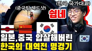 ★한-중-일 국가대표전★ 역대급 한국게임 역전승!! 일본,중국을 압살한 질 수 없었던 명경기 screenshot 5