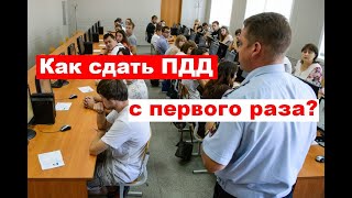 Как сдать ПДД с первого раза? screenshot 1