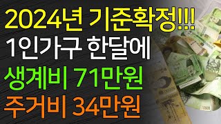 2024년부터 1인가구 한달에 생계급여 71만원 주거급여 34만원 등 확정!! 기초수급비 역대 최대 인상!! 기준중위소득 대상 확대!! screenshot 4