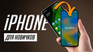 Я научу тебя пользоваться iPhone за 25 минут! Мастер-класс по переходу с Android на iOS! screenshot 3