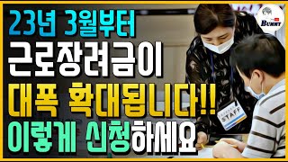 이렇게 신청하세요!!  근로장려금이 대폭 확대됩니니다!  지급액 인상 / 대상자 추가 확대!! screenshot 2