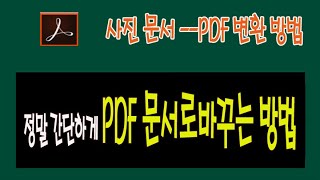 사진이나 문서를 PDF 파일로 바꾸는 간단한 방법 screenshot 3