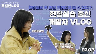 [특별한로그] EP.03 졸업 후 인턴에서 정직원으로! 취업 선배와 함께하는 IT 회사 탐방기 #특성화고현장실습 VLOG🖥️ screenshot 2