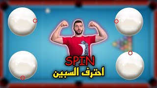 صير مثل المحترفيين بأسهل الطرق 🔥 ( تعلم السبين ) 8 ball pool screenshot 5