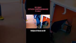 НЕ СДАЛ УСТНОЕ СОБЕСЕДОВАНИЕ shorts #shorts screenshot 4