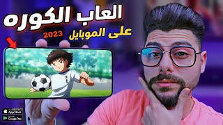 اقوى 10 العاب كرة القدم للاندرويد و الايفون 2023 🔥 screenshot 3