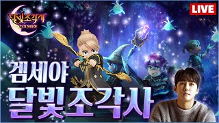 [4-01] 달빛조각사 다크게이머  4월 패키지 600만원 풀구매 후 전설뽑기 투력10만 갑니다. # 라살라스 screenshot 2