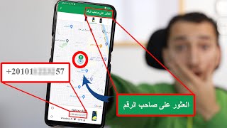 هذا التطبيق يعطيك مكان أي شخص بمجرد إدخال رقم هاتفه فقط 😲 - جرب بنفسك (امن معلوماتي) screenshot 2