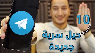 10 حيل سرية مخفية في تليجرام جديدة لا يعرفها أحد! أحدث ميزات التليجرام المدهشة screenshot 2