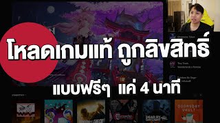 โหลดเกมแท้ ถูกลิขสิทธิ์ แบบฟรีๆ แค่ 4 นาที screenshot 4