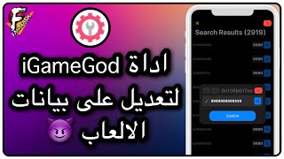 شرح أداة iGameGod لتعديل على بيانات الألعاب و مميزات أخرى. screenshot 2